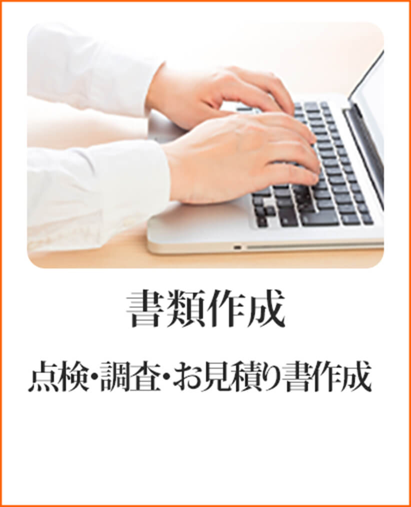 書類作成