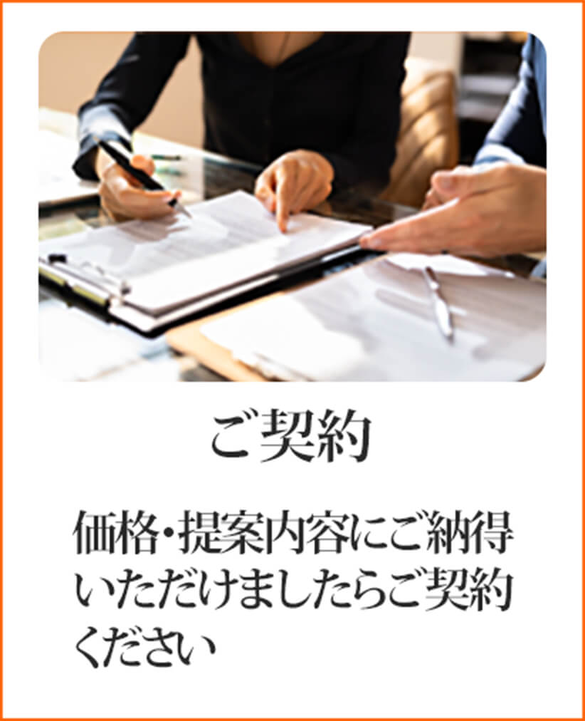ご契約